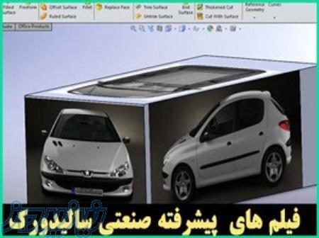 فیلم آموزش سالیدورک پیشرفته برای کارخانجات 