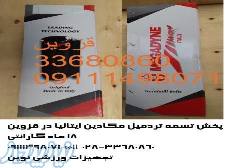 فروش تسمه تردمیل مکادین ایتالیا 