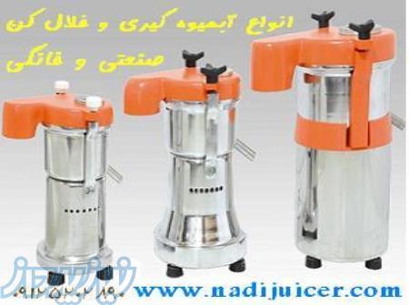 آبمیوه گیر خانگی و صنعتی و روغنگیر نادی 