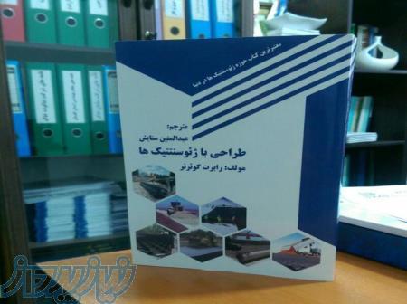 کتاب طراحی با ژئوسنتتیک ها 