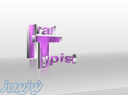 استخدام مترجم دورکار تمامی رشته ها (حداقل لیسانس) 