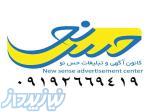 کانون آگهی و تبلیغات حس نو 