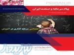 تنها نشریه تخصصی معرفی پروژه های سرمایه گذاری در ایران