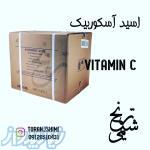 فروش ویتامین ث ـ اسید آزکوربیک چینی