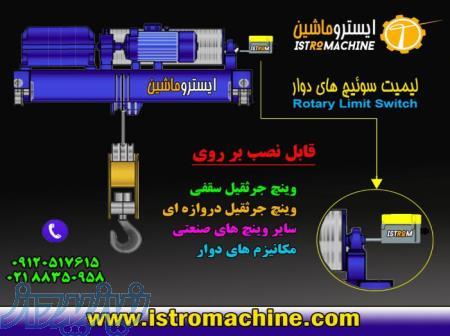 فروش لیمیت سوییچ چرخشی جرثقیل سقفی،جرثقیل دروازه ای 