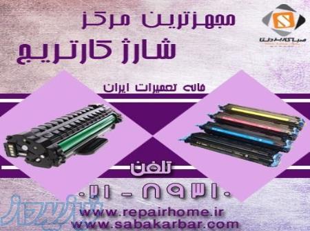 شارژ و تشخيص ، رفع ايراد و تعمير کارتریج های لیزری و لیزری رنگی با گارانتی 