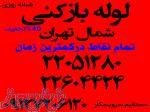 لوله بازکنی تخلیه چاه میرداماد 22051280