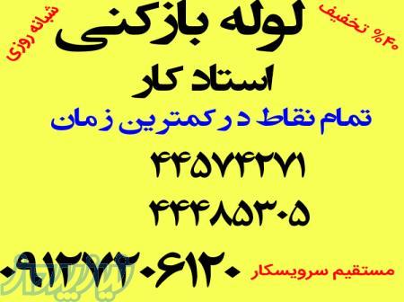 لوله بازکنی شهرک شهرداری 09127206120