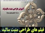 فیلم های آموزش طراحی منبت با سالیدورک 