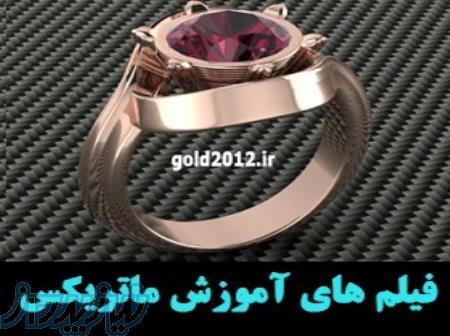فیلم های آموزش طراحی طلا نرم افزار ماتریکس