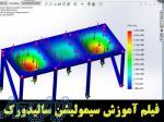 فیلم آموزش سیمولیشن سالیدورک تحلیل نیرو 