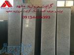 تولید وپخش سنگ گرانیت مروارید مشهد با قیمت و کیفیت رقابتی 09154476393