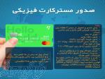 صدور مستر کارت فیزیکی 
