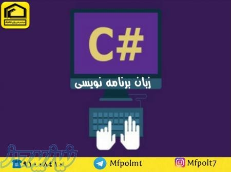 دوره آموزشی #c در مجتمع فنی پلی تکنیک 