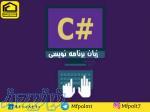 دوره آموزشی #c در مجتمع فنی پلی تکنیک 