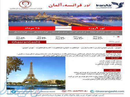 تور فرانسه٬ آلمان 