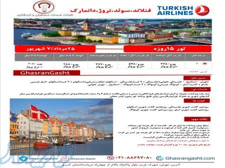 تور فنلاند٬ سوئد٬ نروژ٬ دانمارک 