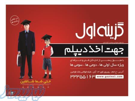 اخذ دیپلم رسمی در تبریز 