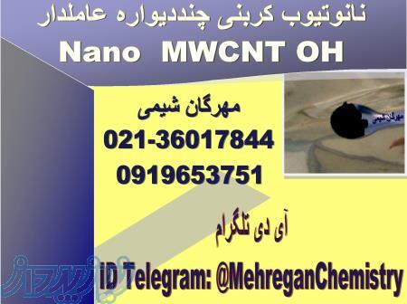نانوتیوب کربنی چنددیواره عاملدار 
