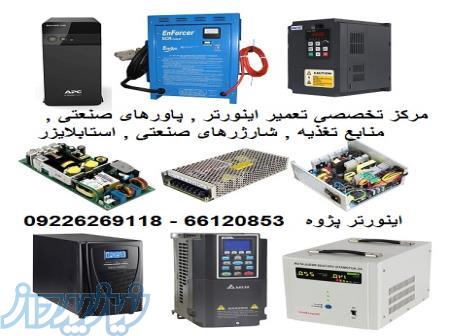 مرکز تخصصی تعمیر اینورتر , پاورهای صنعتی , منابع تغذیه , شارژرهای صنعتی , استابلایزر و