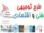 تهیه طرح توجیهی فنی و اقتصادی در کرج و تهران