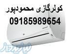 فروش ویژه کولرگازی های کم مصرف با قیمت مناسب 