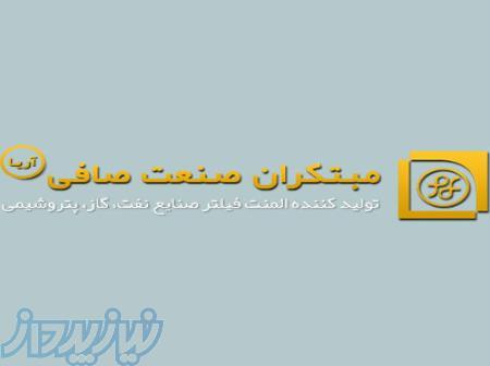 شرکت مبتکران صنعت صافی آریا ارائه دهنده فیلتر صنایع نفت و گاز 