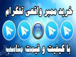 خرید ممبر تلگرام 