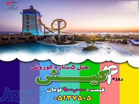 تور کیش 