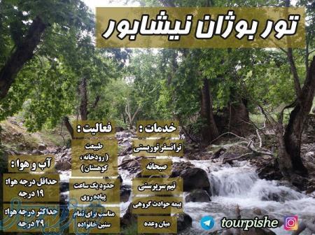 تور یک روزه بوژان نیشابور 