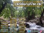 تور یک روزه بوژان نیشابور 