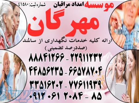 مراقبت و نگهداری تخصصی و تضمینی از سالمند درمنزل با گواهینامه های بین المللی و استانداردهای جهانی