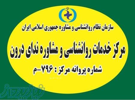 مرکز خدمات روانشناسی و مشاوره ندای درون 