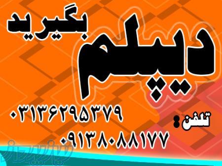 دیپلم بگیرید به صورت حضوری و غیرحضوری با شهریه دولتی و امکان تقسیط