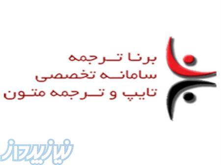 خدمات ترجمه گروه مترجمین برنا 