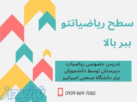 تدریس خصوصی ریاضی دبیرستان توسط دانشجویان ارشد و دکتری دانشگاه صنعتی امیرکبیر 
