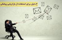 4 دلیل برای استفاده از بازاریابی پیامکی