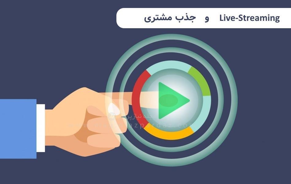 3 راه برای دسترسی به مشتریان بیشتر از طریق پخش زنده