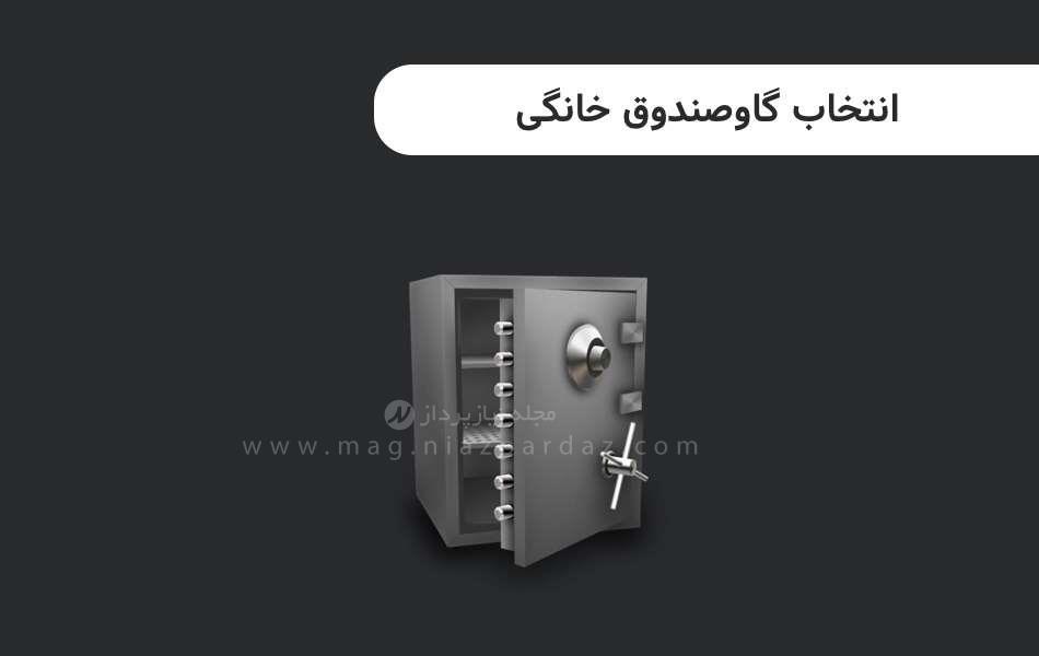 انتخاب و استفاده از گاوصندوق خانگی