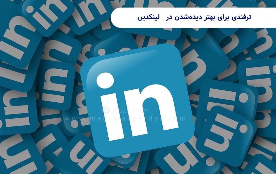 بهترین راه برای اینکه مدام در لینکدین دیده شویم