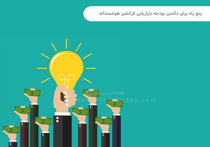 پنج راه برای داشتن بودجه بازاریابی فرانشیز هوشمندانه