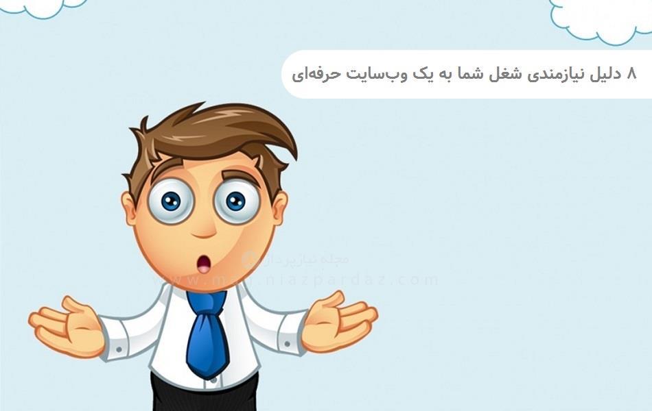 8 دلیل نیاز شغل شما به یک وب سایت حرفه ای