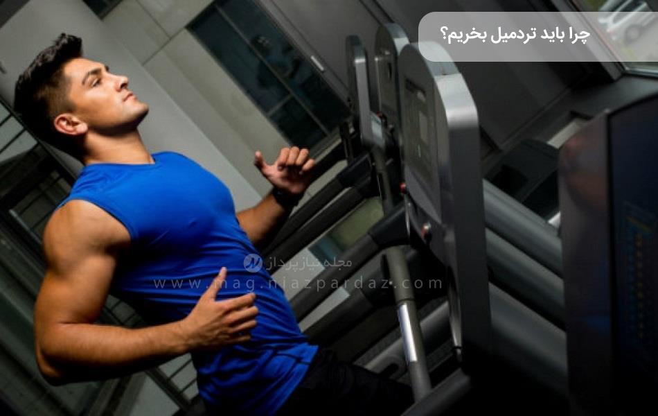 چرا باید تردمیل بخریم؟