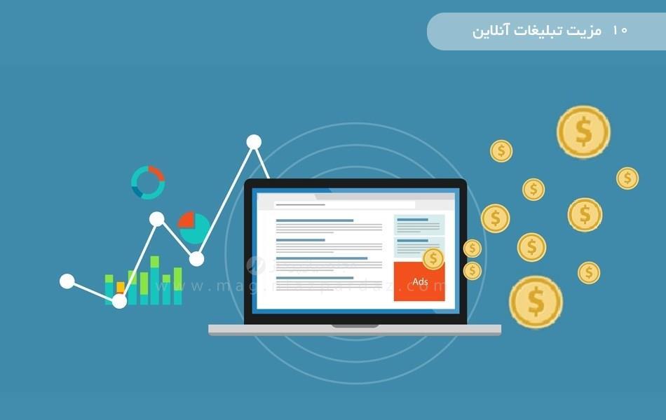 10 مزیت تبلیغات آنلاین