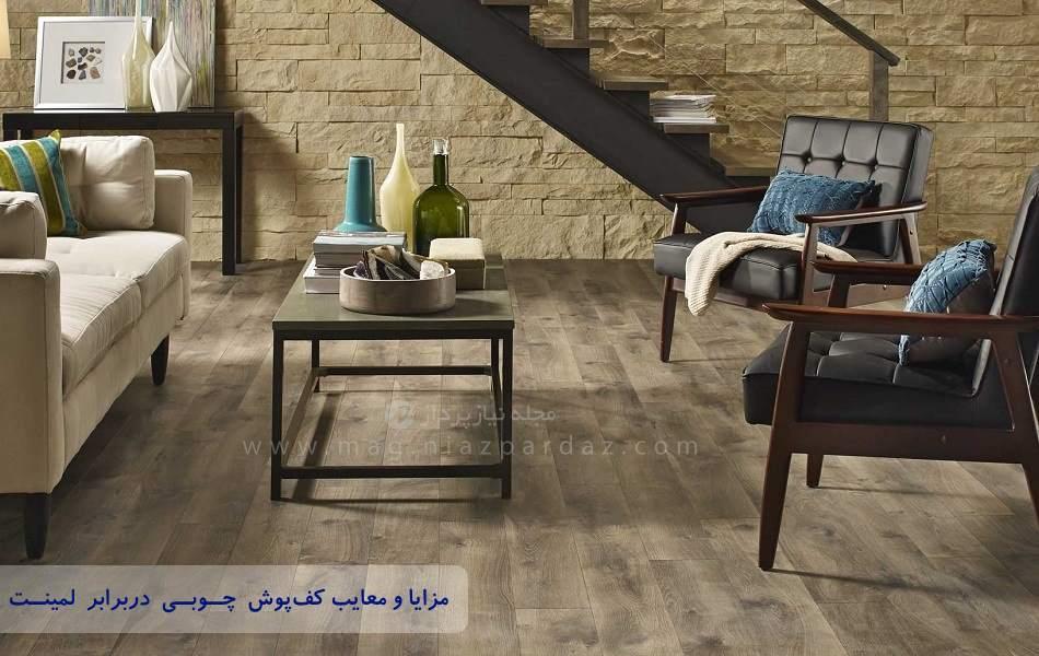 مزایا و معایب کفپوش چوبی در مقایسه با لمینت