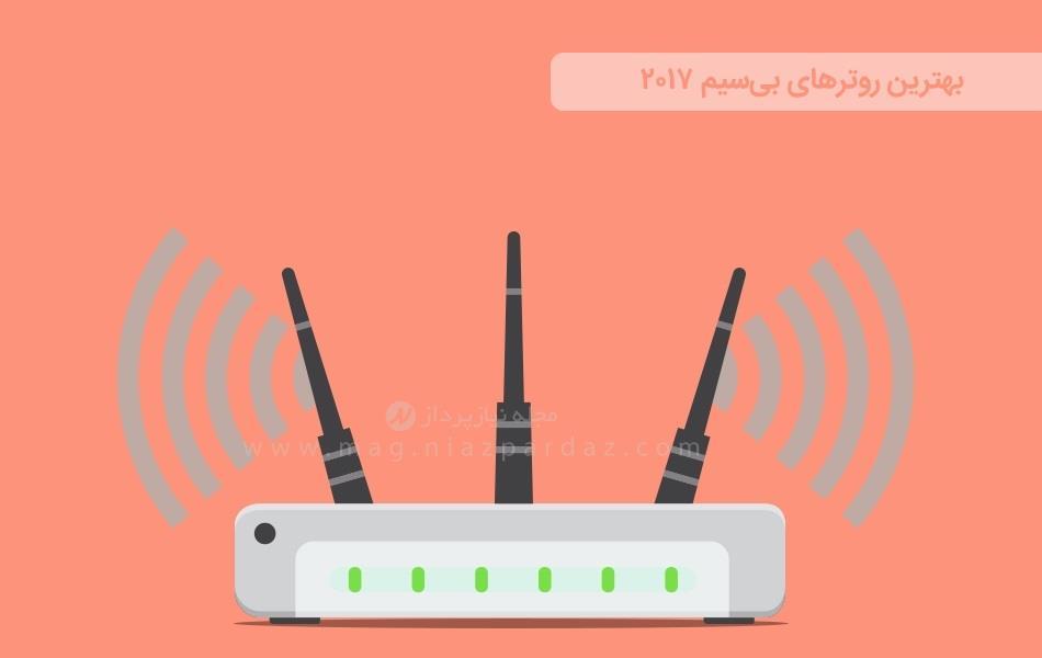 بهترین روترهای بی‌سیم (وایرلس)