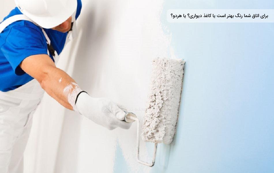 برای اتاق شما رنگ بهتر است یا کاغذ دیواری؟ یا هردو؟