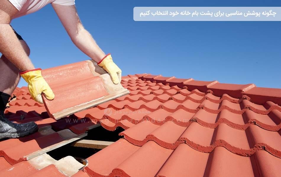 چگونه پوشش مناسبی برای پشت بام خانه خود انتخاب کنیم