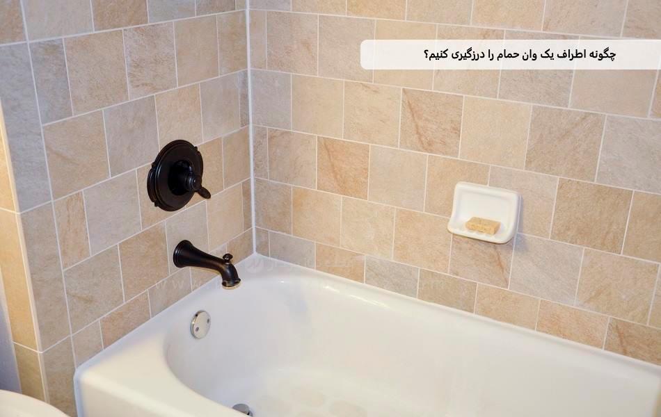 چگونه اطراف یک وان حمام را درزگیری کنیم