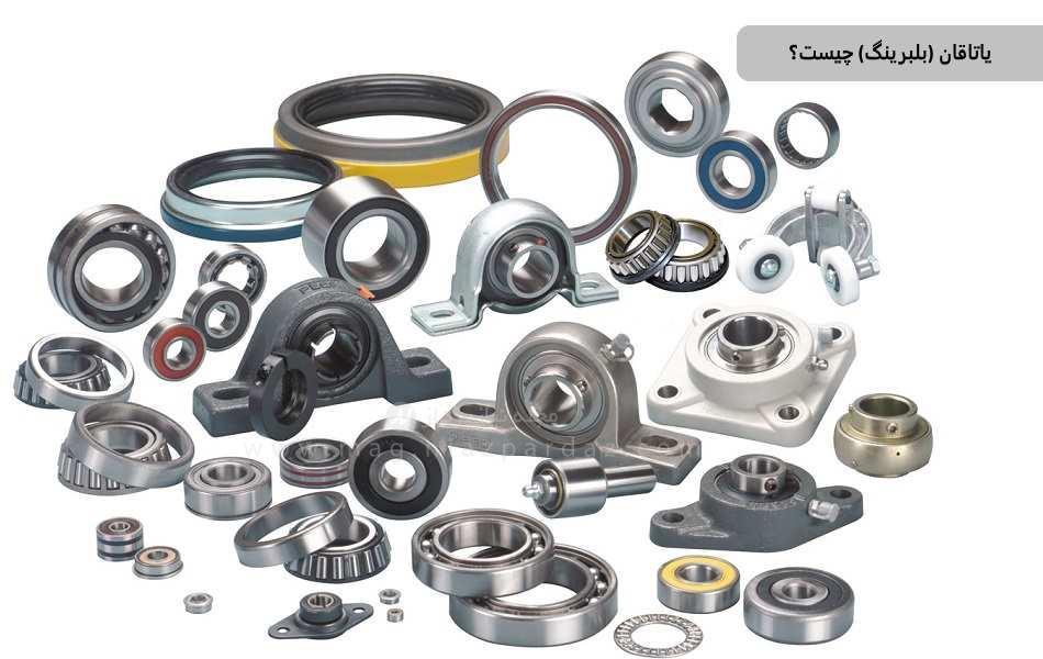 یاتاقان (بلبرینگ) چیست؟